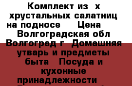 Комплект из 4х хрустальных салатниц на подносе.  › Цена ­ 450 - Волгоградская обл., Волгоград г. Домашняя утварь и предметы быта » Посуда и кухонные принадлежности   . Волгоградская обл.